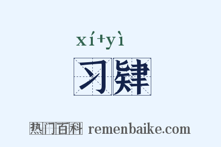习肄是什么意思的图片